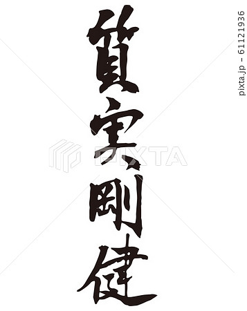 質実剛健 筆文字のイラスト素材