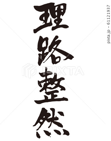 理路整然 筆文字 理路整然 筆文字 61121937