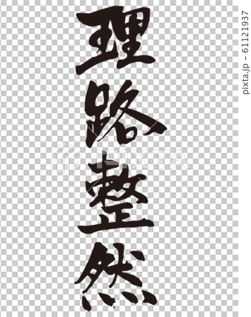 理路整然 筆文字 理路整然 筆文字 61121937