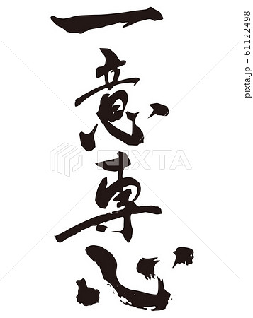 一意