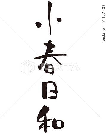 小春日和　筆文字 61122503