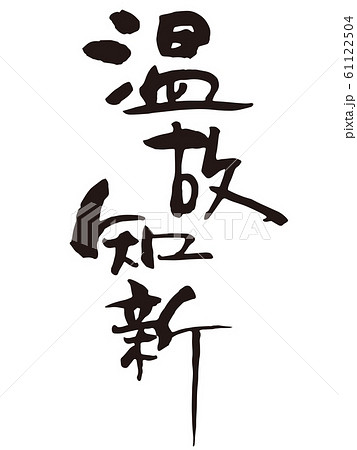 色紙 書道 漢字の筆文字 金色フレーム付き（温故知新） 温故知新 筆文字2のイラスト素材 [61122504] - PIXTA