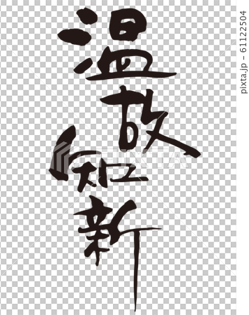 温故知新 筆文字2のイラスト素材 [61122504] - PIXTA