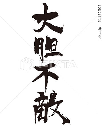 大胆不敵 筆文字のイラスト素材