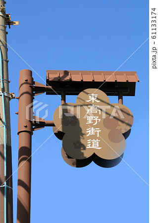 東高野街道 61133174
