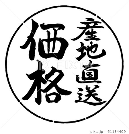 書道：産地直送価格-縦書き-デザイン円-01黒 61134409