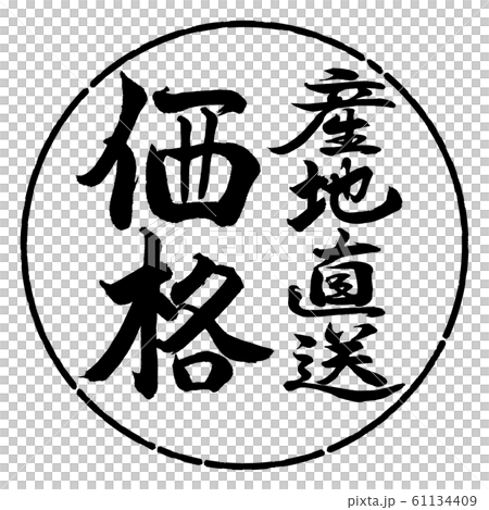 書道：産地直送価格-縦書き-デザイン円-01黒 61134409
