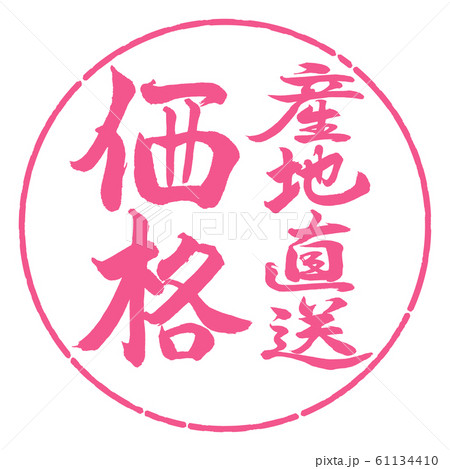 書道：産地直送価格-縦書き-デザイン円-02桜 61134410