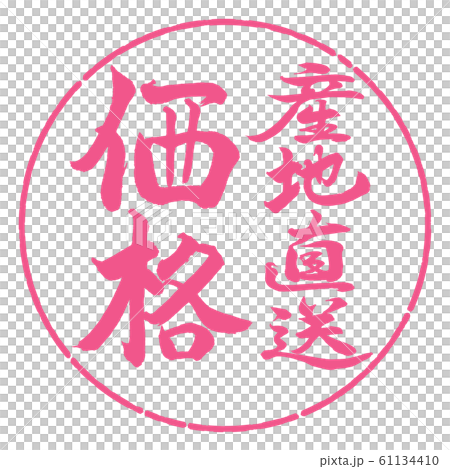 書道：産地直送価格-縦書き-デザイン円-02桜 61134410