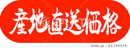 書道:産地直送価格-デザインカプセル-02朱 書道:産地直送価格-デザインカプセル-02朱 61134434