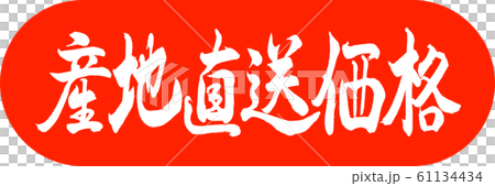 書道:産地直送価格-デザインカプセル-02朱 書道:産地直送価格-デザインカプセル-02朱 61134434