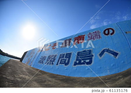 波照間島の世界 波照間島の世界 61135176