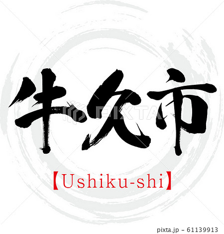 牛久市・Ushiku-shi(筆文字・手書き) 牛久市・Ushiku-shi(筆文字・手書き) 61139913