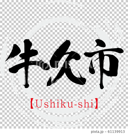 牛久市・Ushiku-shi(筆文字・手書き) 牛久市・Ushiku-shi(筆文字・手書き) 61139913