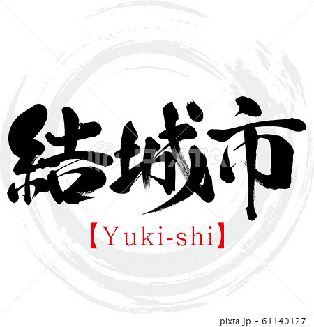 結城市・Yuki-shi（筆文字・手書き）のイラスト素材 [61140127] - PIXTA