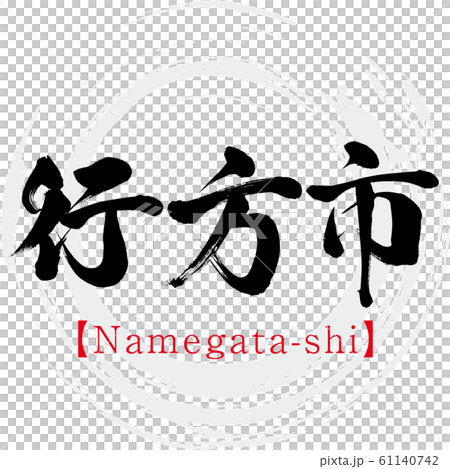 Namegata-shi (calligraphy / handwriting) 61140742