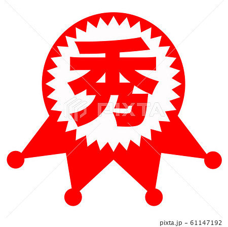 秀 マーク 秀 マーク 61147192