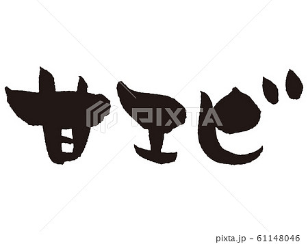 【筆文字】甘エビ 【筆文字】甘エビ 61148046