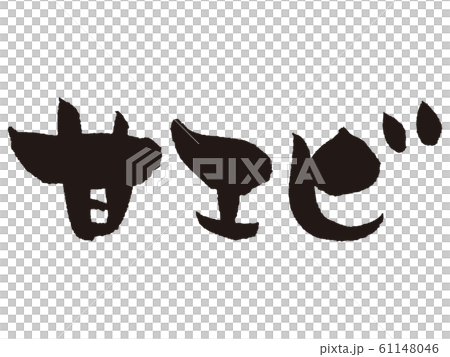 【筆文字】甘エビ 【筆文字】甘エビ 61148046