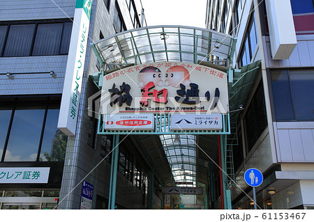 姫路駅前の協和通り商店街　　　兵庫県 61153467