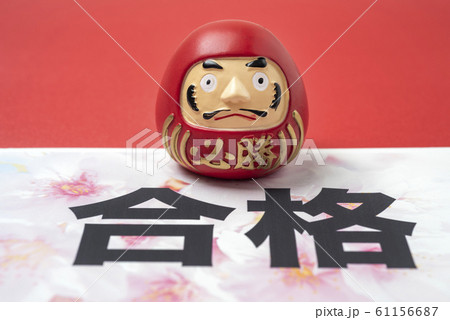 試験合格　縁起の良い赤いだるま 61156687