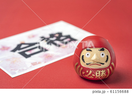 試験合格　縁起の良い赤いだるま 61156688
