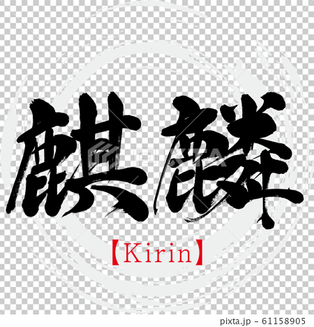 麒麟 Kirin 筆文字 手書き のイラスト素材
