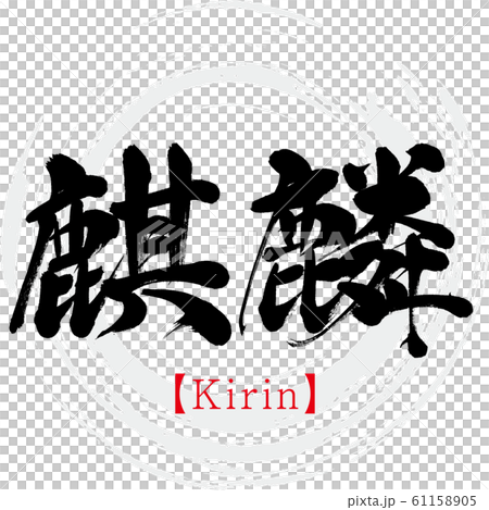 麒麟 Kirin 筆文字 手書き のイラスト素材