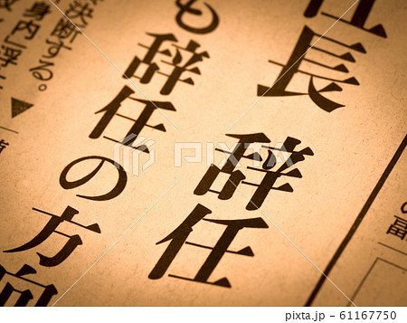 「辞任」の見出し 61167750
