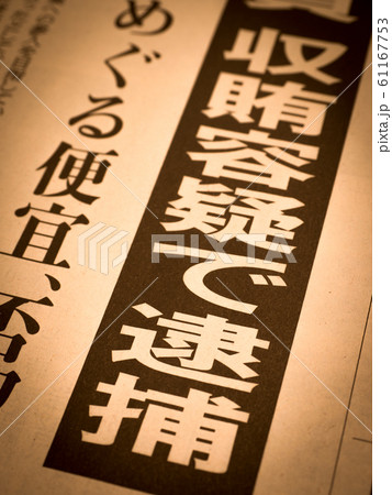 「収賄容疑で逮捕」の見出し 「収賄容疑で逮捕」の見出し 61167753