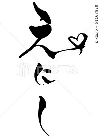 筆文字　ハートイラストの「えにし」 61167829