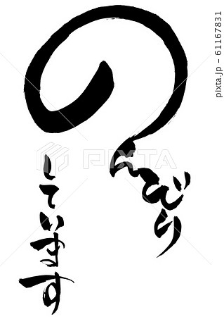 筆文字 のんびりしています 筆文字 のんびりしています 61167831