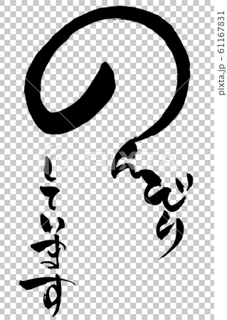 筆文字 のんびりしています 筆文字 のんびりしています 61167831