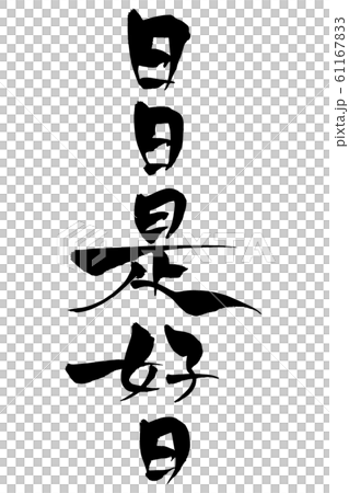 筆文字　日日是好日 61167833