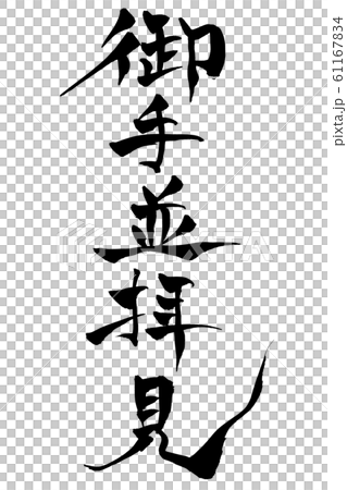 筆文字 御手並拝見 筆文字 御手並拝見 61167834