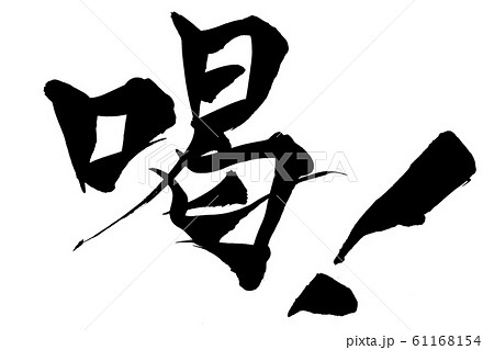 筆文字 喝! 筆文字 喝! 61168154
