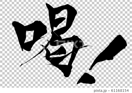 筆文字 喝! 筆文字 喝! 61168154