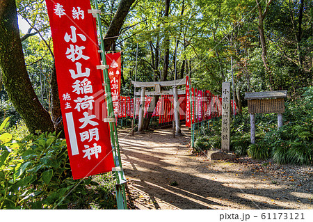 小牧山稲荷社 61173121