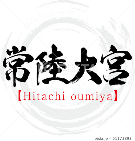 常陸大宮 Hitachi Oumiya 筆文字 手書き のイラスト素材