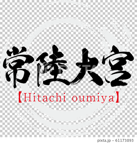常陸大宮・Hitachi oumiya（筆文字・手書き） 61173893