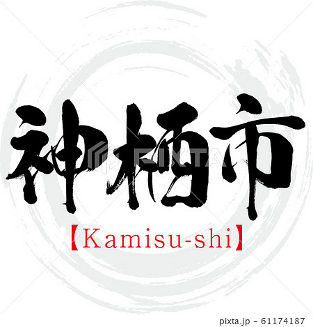 神栖市・Kamisu-shi（筆文字・手書き） 61174187
