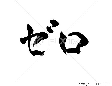 ゼロ　文字 61176699