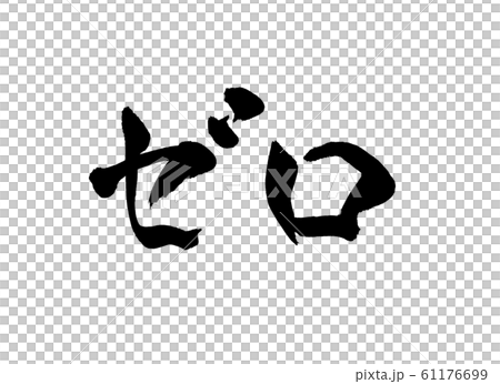ゼロ　文字 61176699