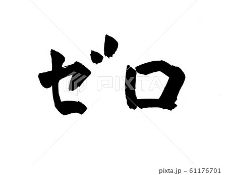 ゼロ　文字 61176701