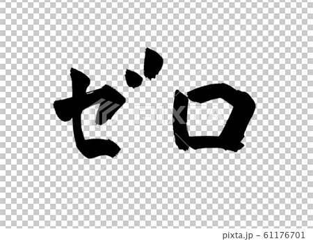 ゼロ　文字 61176701