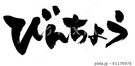 筆文字素材　びんちょう　マグロのイラスト　 61176976