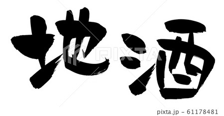 筆文字素材の手書きの【地酒】 墨で書いたサケのイラスト文字 筆文字素材の手書きの【地酒】 墨で書いたサケのイラスト文字 61178481
