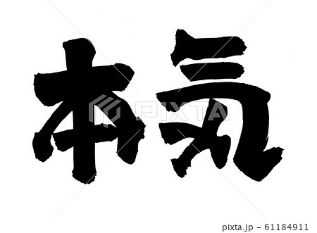 本気 文字のイラスト素材