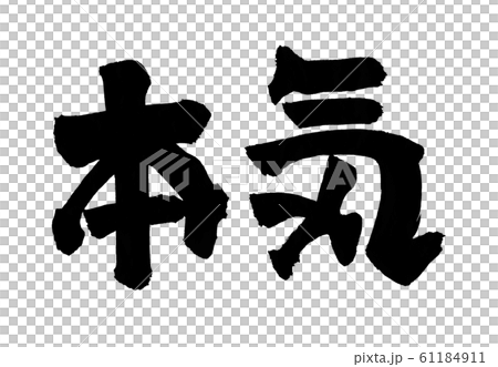 本気 文字のイラスト素材