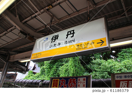 駅名板 いたみ　（阪急伊丹）駅名標 伊丹駅